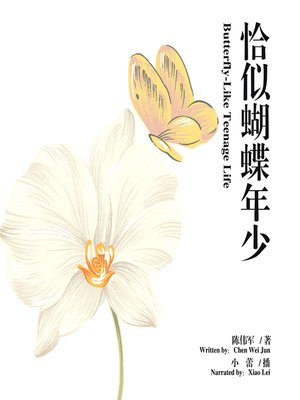 cover image of 恰似蝴蝶年少